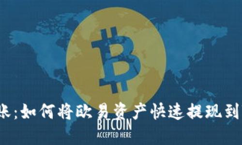 轻松转账：如何将欧易资产快速提现到TP钱包？