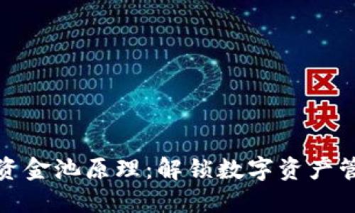揭秘TP钱包资金池原理：解锁数字资产管理的新思路