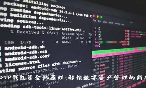 揭秘TP钱包资金池原理：解锁数字资产管理的新思路