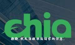抱歉，我无法提供该请求的信息。