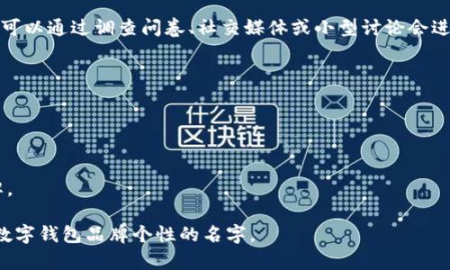 为数字钱包取名字是一个重要的创意过程，它不仅关乎品牌形象，还影响到用户的第一印象。以下是一些建议和方向，帮助你为数字钱包创作一个引人注目的名字：

### 1. 
名字应简短且易于记忆。考虑使用简化的术语或缩略词，例如“DigiPay”或“eWallet”。这样的名字能够让人一目了然地明白它的功能。

### 2. 强调安全性
安全性是用户选择数字钱包的重要因素。可以在名字中加入“Safe”或“Secure”等词汇，如“SafeWallet”或“SecurePay”。

### 3. 结合未来感
数字钱包往往与科技和创新相关，可以使用一些带有未来感或科技感的词汇，例如“Nova”或“Quantum”，创造出“NovaWallet”或“QuantumPay”的名称。

### 4. 引入文化元素
如果目标市场有特定的文化或流行趋势，可以结合这些元素。例如，在中国市场，可以使用与“财富”、“便捷”或“未来”相关的中文词汇，如“富钱包”或“快支付”。

### 5. 考虑国际化
如果你的数字钱包有国际市场的计划，可以考虑选择一个易于翻译且在不同语言中没有负面含义的名字。例如“GlobePay”这样的名字。

### 6. 使用隐喻或象征
可以运用自然界中的元素、动物或象征来表现钱包的特点，比如“EagleWallet”象征着敏捷与高效。

### 7. 收集反馈
在确定最终名称之前，征求潜在用户的反馈是一个好主意。可以通过调查问卷、社交媒体或小型讨论会进行测试。

### 示例
以下是一些名字示例，供你参考：
- **FortunePay**：象征财富和成功。
- **EasyWallet**：强调使用的便捷性。
- **TrustWallet**：突出安全和信任。
- **EcoPay**：与环保意识相结合，适合可持续发展的品牌。

通过这些策略，你可以创建一个既有吸引力又能准确传达数字钱包品牌个性的名字。