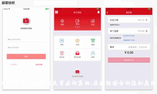 TP钱包合约地址消失背后的真相：区块链安全的隐秘危机