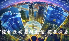 TP钱包如何轻松往交易所充值：新手必看的详细指