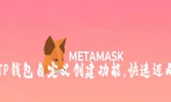 如何使用中本聪TP钱包自定义创建功能，快速迈向