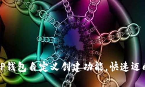 如何使用中本聪TP钱包自定义创建功能，快速迈向数字货币的未来