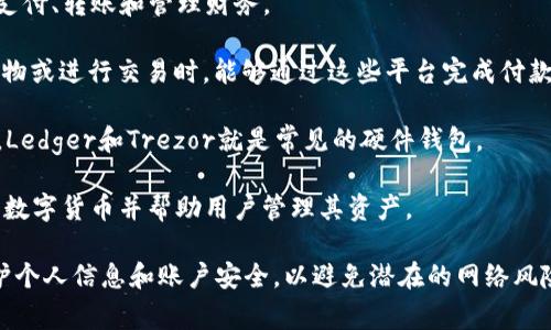 数字钱包，亦称电子钱包，是一种可以存储和管理数字货币或其他电子支付方式的工具。它可以让用户以电子方式进行支付、接收和管理资金，而无需使用实体现金或传统银行卡。数字钱包通常分为几种类型：

1. **移动数字钱包**：通常嵌入在手机应用中，例如Apple Pay、Google Pay等。用户可以通过手机进行支付、转账和管理财务。

2. **在线数字钱包**：这些钱包通常在网页端存在，例如PayPal、Alipay、WeChat Pay等。用户在网上购物或进行交易时，能够通过这些平台完成付款。

3. **硬件数字钱包**：这类钱包是一种物理设备，能够安全地存储数字资产，特别是加密货币。举例来说，Ledger和Trezor就是常见的硬件钱包。

4. **软件数字钱包**：这些通常是电脑或移动设备上的应用程序，像Exodus和Electrum，可以储存多种数字货币并帮助用户管理其资产。

数字钱包的优势包括安全性、便捷性以及提高交易效率等。然而，用户在使用数字钱包时，也应当注意保护个人信息和账户安全，以避免潜在的网络风险。在如今的数字时代，数字钱包已成为一种普遍的支付和理财工具，广泛应用于日常生活和商业交易中。