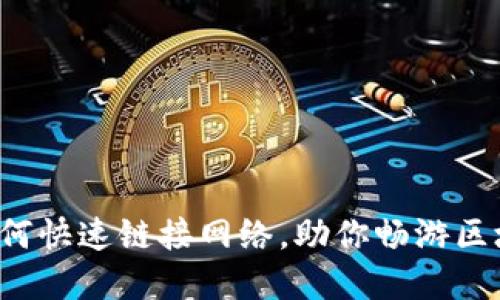 TP钱包如何快速链接网络，助你畅游区块链世界！