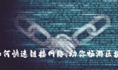 TP钱包如何快速链接网络，助你畅游区块链世界！