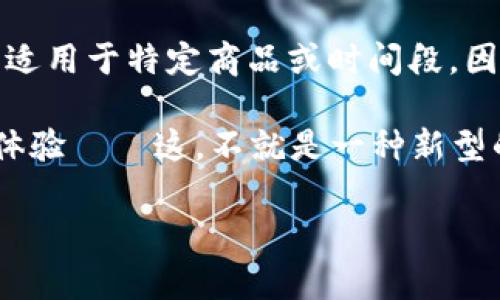 在广州，数字钱包红包的使用越来越普遍，主要集中在一些大型商业街、购物中心、餐饮店以及娱乐场所。这些红包通常通过各大数字钱包平台（如支付宝、微信支付等）进行发放和使用，以下是一些常见的场所和获取方式：

商场与购物中心
广州的各大商场，比如天汇广场、正佳广场等，常常会和数字钱包合作，推出各种促销活动。这些活动通常包括满减、消费返红包等。例如，在购物中心消费满一定金额后，可以通过数字钱包领取红包，或是参与抽奖活动，赢取红包奖励。

餐饮与外卖平台
广州有许多著名的餐饮店和外卖平台，像美团、饿了吗，常常会合作推出数字钱包红包。尤其是在节假日和特殊促销期间，用户通过这些平台下单，往往可以享受到红包优惠，甚至是领取到能够抵扣现金的红包。值得注意的是，很多西餐和快餐店也常会提供数字红包以吸引顾客。

娱乐场所与大型活动
随着数字经济的发展，许多娱乐场所，比如KTV、电影院等，也开始引入数字钱包红包的形式。例如，在电影院购票时，如果选择使用特定的数字钱包支付，用户可能会收到现金红包或是购票优惠。此外，广州的很多节日活动和展会也常常会通过数字钱包的方式发放红包，鼓励当地居民和游客参与。

如何获取与使用红包
那么，如何才能更好地获取和使用这些数字钱包红包呢？这里有几个小建议：
ul
  li关注商家的官方微博、微信公众号，第一时间掌握红包活动信息。/li
  li参与数字钱包的平台活动，比如推荐好友使用数字钱包，自己也可以获得红包奖励。/li
  li定期查看数字钱包的优惠信息页面，许多数字钱包平台会定期推出不同类型的红包活动。/li
/ul

注意事项
在享受这些红包福利的同时，还需要注意一些事项，比如红包的使用期限、是否可以叠加使用等等。一些红包可能有使用条件，比如只适用于特定商品或时间段，因此在使用前一定要仔细阅读相关规则。

总之，广州的数字钱包红包为市民的生活提供了很大的便利，也让消费变得更加有趣。借助这些红包，可以更好地享受在广州的生活体验——这，不就是一种新型的消费方式吗？

希望这些信息能帮到你，极速获取红包就在眼前！