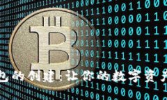 TP钱包子钱包的创建：让你的数字资产管理更高效