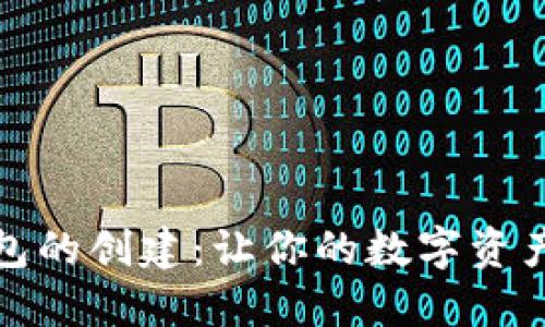 TP钱包子钱包的创建：让你的数字资产管理更高效