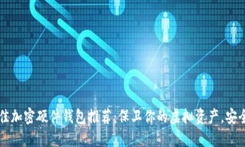 2023年最佳加密硬件钱包推荐：保卫你的虚拟资产，安全至关重要!