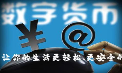 小卡数字钱包：让你的生活更轻松、更安全的数字支付选择
