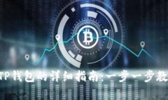 虚拟币存入TP钱包的详细指南：一步一步教你如何