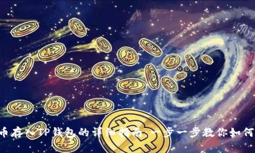 虚拟币存入TP钱包的详细指南：一步一步教你如何操作！