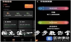 如何在TP钱包中轻松充值：一步步教你掌握加密货