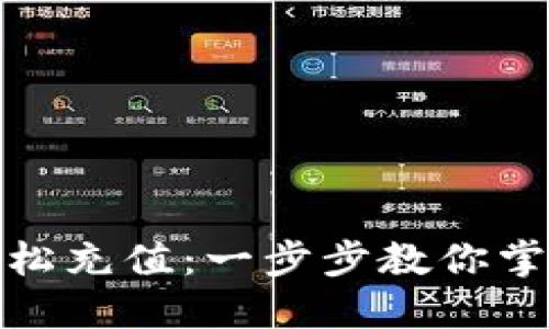 如何在TP钱包中轻松充值：一步步教你掌握加密货币的乐趣