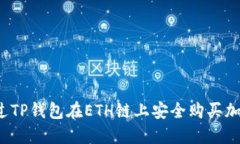 如何通过TP钱包在ETH链上安全购买加密货币？