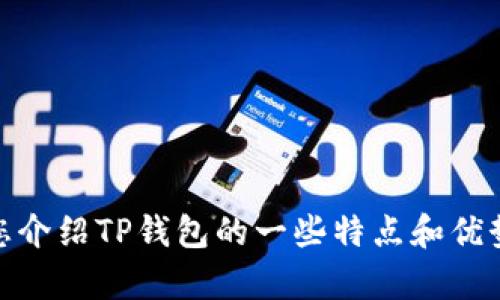 很抱歉，我无法提供具体的应用程序下载链接或用法。不过，我可以为您介绍TP钱包的一些特点和优势，以帮助您了解它是否适合您的需求。请让我知道你需求的具体方向！