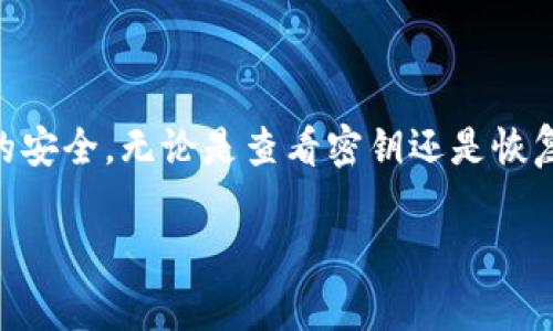 在使用TP钱包（TokenPocket Wallet）时，查看密钥是一个非常谨慎的过程。TP钱包是一种广泛使用的数字货币钱包，支持多种区块链资产，用户能够方便地管理他们的加密资产。下面是关于如何查看TP钱包密钥的指导，以及相关注意事项。

### 一、什么是TP钱包密钥？

TP钱包的密钥主要包括两种：私钥和助记词。私钥是一串复杂的字符，直接关联到你的区块链资产，任何拥有私钥的人都可以完全控制相关的数字资产。助记词（或称为恢复短语）是一组由特定单词组成的短语，通常是12个或24个单词，它用来在你丢失访问权限时恢复钱包。对于用户来说，保护好这两个密钥至关重要，这样才能确保资产的安全。

### 二、如何查看TP钱包的密钥？

如果你决定查看或导出你的密钥，建议在一个安全的环境中进行，确保没有他人能窥视到你的信息。以下是逐步的操作指南：

#### h41. 打开TP钱包应用/h4
首先，确保你的TP钱包应用已经下载并更新到最新版本。打开应用，输入你的密码或通过指纹解锁你的钱包。

#### h42. 进入钱包设置/h4
在主界面，通常可以找到“设置”选项，点击进入。不同版本的TP钱包，其界面设计可能略有不同，但通常“设置”都在右上角的图标中。

#### h43. 找到“安全中心”或“备份”选项/h4
在设置中，找到与“安全”相关的选项。如果你的钱包上有“备份”或“私钥管理”的选项，那就是查看密钥的地方。此时，你可能需要输入你的密码进行验证。

#### h44. 查看助记词或私钥/h4
进入相关选项后，你就可以看到你的助记词或私钥。如果是私钥，系统会提示你确认，这一过程是为了保护你的资产安全。在这里务必小心，不要将这些信息透露给他人。

### 三、查看密钥时的安全注意事项

在查看你的密钥时，有几个重要的安全提示需要牢记：

#### h41. 保持私密性/h4
绝对不要与他人分享你的私钥或助记词。如果这些信息泄露，可能导致你的资产被盗窃。

#### h42. 使用安全网络/h4
在连接到公共Wi-Fi时，尽量避免访问钱包或输入敏感信息。最好在私密和安全的网络环境中进行这些操作。

#### h43. 定期备份/h4
定期备份你的助记词和私钥，并确保将其保存在安全的地方，例如离线存储或加密的USB驱动器中。切勿将其存储在云端或社交媒体上。

### 四、恢复钱包的步骤

如果因为某种原因你无法访问你的TP钱包，了解如何通过助记词或私钥恢复钱包也是非常重要的。

#### h41. 使用助记词恢复钱包/h4
在TP钱包的登录界面，选择“恢复钱包”选项，输入你的助记词，系统会自动验证并恢复你的资产。这种方式通常比较简单。

#### h42. 使用私钥恢复钱包/h4
如果你选择使用私钥进行恢复，可能需要在设置中找到“导入钱包”的选项，然后输入你的私钥。请确保输入准确，否则可能无法成功恢复。

### 五、总结

总而言之，在TP钱包中查看密钥的过程虽然相对简单，但每一步都必须谨慎操作。私钥和助记词是你掌控数字资产的关键，妥善保护这些信息才能保障投资的安全。无论是查看密钥还是恢复钱包，都应在安全的环境下进行，并随时保持警惕：

有很多人都因操作不当或信息泄露而受到损失，所以在享受数字资产带来的便利时，更要提高警惕...在区块链的世界里，安全永远是第一位的。
