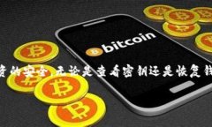 在使用TP钱包（TokenPocket Wallet）时，查看密钥是一