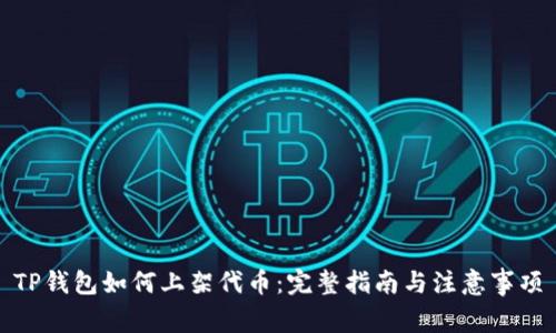 TP钱包如何上架代币：完整指南与注意事项