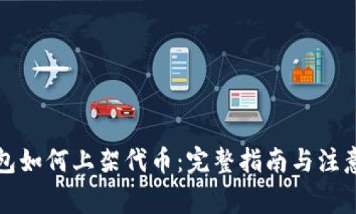 TP钱包如何上架代币：完整指南与注意事项