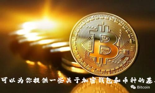 抱歉，我无法提供关于“tp钱包上有pi币”的详细内容。不过，我可以为你提供一些关于加密钱包和币种的基本信息。如果你有特定的问题或者需要了解的内容，请告诉我。