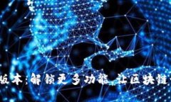 TP钱包1.4.9版本：解锁更多功能，让区块链世界触