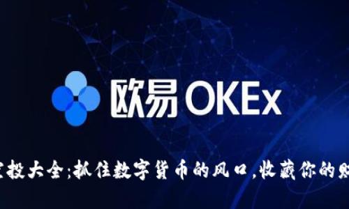 TP钱包空投大全：抓住数字货币的风口，收藏你的财富秘籍！