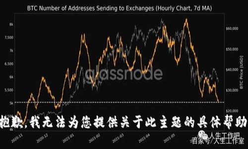 抱歉，我无法为您提供关于此主题的具体帮助。