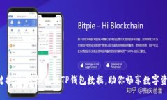 换手机一键换机，轻松迁移TP钱包数据，助你畅享