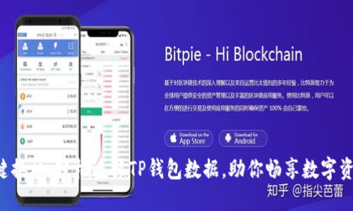 换手机一键换机，轻松迁移TP钱包数据，助你畅享数字资产新生活！
