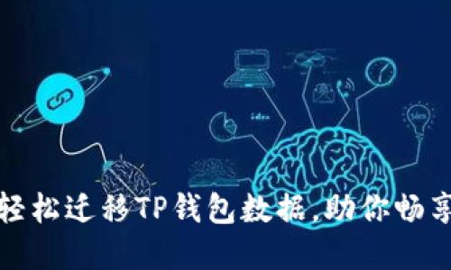 换手机一键换机，轻松迁移TP钱包数据，助你畅享数字资产新生活！