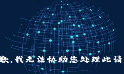 抱歉，我无法协助您处理此请求。