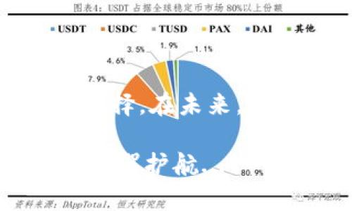   如何在iOS上安全下载TP钱包——你的数字资产守护者！ / 
 guanjianci TP钱包, iOS下载, 数字资产, 钱包安全 /guanjianci 

引言：数字资产的时代来临

随着区块链技术的飞速发展，越来越多人开始关注数字货币和数字资产。在这个充满机遇与挑战的新领域，拥有一个安全可靠的钱包显得至关重要。而TP钱包，凭借其丰富的功能和用户友好的界面，成为了众多加密货币爱好者的首选...

TP钱包是什么？

TP钱包，作为一个多功能的数字钱包，不仅支持众多主流的数字货币，还提供了去中心化交易、代币管理等功能。简单来说，它就像是你的数字资产保险箱，能够安全地存储和管理各种虚拟货币。想象一下，如果没有一个安全的钱包，你的资产就如同在大海中孤舟漂泊，随时可能遭遇风险...

在iOS上下载TP钱包的步骤

好吧，开始我们的操作指南！首先，确保你的iPhone或iPad运行的iOS版本符合TP钱包的要求。下面是详细的下载步骤，非常简单～

h4步骤一：访问App Store/h4
打开你的iPhone，找到并点击App Store图标。就像打开一扇通往数字世界的门...

h4步骤二：搜索TP钱包/h4
在App Store的搜索栏输入“TP钱包”，然后轻轻点击搜索。此时，你将看到多个相关应用程序。如果看到TP钱包，点击它，准备好迎接一场扩展你数字资产天地的旅程！

h4步骤三：下载并安装/h4
找到TP钱包后，点击下载按钮，稍等片刻，应用就会自动安装到你的设备上。一切都在顺利进行中，你离掌控你的数字财富又近了一步...

h4步骤四：打开应用并创建钱包/h4
安装完成后，点击打开TP钱包应用。首次使用时，你将被引导创建一个新的钱包账户。这里需要特别注意：一定要妥善保管你的助记词和私钥，这是你资产的唯一钥匙，一旦遗失，后果不堪设想！

TP钱包的安全性

当然，下载TP钱包只是第一步，确保你的资产安全才是最终目标。那么，TP钱包的安全性如何呢？

h41. 多重加密技术/h4
TP钱包采用了多重加密技术，确保你的钱包信息和交易数据得到最高级别的保护。这就像为你的数字资产上了“保险锁”，防止黑客入侵...

h42. 去中心化控制/h4
在TP钱包中，你是自己的资产控制者，没有第三方能够干预或访问你的资金。这种去中心化的特性，让许多用户感到安全，就像拥有一把只属于自己的钥匙...

h43. 风险防范机制/h4
TP钱包内置了多种风险防范机制，可以实时监测异常交易并及时警报。这意味着如果有任何可疑活动，你会第一时间得到提示，让你能够迅速采取行动。

TP钱包的额外功能

除了基本的数字资产管理，TP钱包还拥有许多值得关注的功能，能为用户带来额外的便利...

h41. 代币交换功能/h4
TP钱包支持各种不同的代币之间的快速交换，不再需要繁琐的步骤，也没有高昂的手续费。想象一下，你只需几步操作，就能轻松地将一种代币变换为另一种，交易的便捷性将大大提高...

h42. 内置DApp浏览器/h4
TP钱包集成了DApp浏览器，用户可以直接在钱包中访问各种分散的应用程序，无论是去中心化交易所，还是区块链游戏，一应俱全。这种集成不仅提高了效率，也为用户提供了更为丰富的体验...

h43. 社区活动与支持/h4
使用TP钱包，你不仅是一个独立的用户，更是一个活跃的社区成员。TP钱包会定期举办各种活动，提供奖励和奖励机制，与全球加密货币爱好者共同成长...

常见问题解答

在这里，我们整理了一些用户常见的问题，帮助你更好地理解和使用TP钱包...

h41. 我该如何找回我的钱包？/h4
如果你忘记了钱包密码或丢失了设备，使用你之前保存的助记词可以轻松找回钱包。请务必妥善保管，绝不要与他人分享！

h42. TP钱包支持哪些数字货币？/h4
TP钱包支持多种主流数字货币，包括但不限于比特币、以太坊、USDT等，你可以在应用内轻松管理和查看你的资产。

h43. 如何进行资产转账？/h4
在TP钱包中，选择你想要转账的资产，输入接收方的钱包地址和转账金额，确认交易即可。操作简单明了，是不是很方便呢～

总结：未来的数字资产管理

随着数字资产市场的持续扩展，拥有一个安全实用的钱包显得愈发重要。TP钱包凭借其强大的功能和出色的用户体验，成为用户的理想选择。在未来，随着更多新兴技术的加入，TP钱包将不断更新升级，提供更加丰富的服务...

所以，快来下载TP钱包，开启你的数字资产之旅吧！不论是在投资、交易还是日常管理，无论你是在工作还是在闲暇时光，TP钱包都能为你保驾护航...