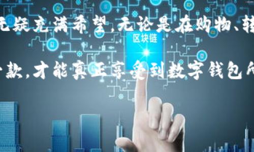 数字钱包账号（也称为电子钱包账号）是一种在线账户，用户可以通过它存储、管理和使用数字货币或其他形式的电子资产。这类钱包通常与银行账户或信用卡相连，允许用户方便地进行在线支付、转账和收款。

### 数字钱包账号的基本概念

数字钱包账号就如同一个虚拟的钱包，用户可以在其中存储不同种类的资产。最常见的用途包括：

- **在线购物**：在各大电商平台上直接使用数字钱包支付，省去了手动输入银行卡信息的麻烦。
- **快速转账**：用户可以轻松地将资金转到朋友或家人的数字钱包，无需经过复杂的银行流程。
- **管理资产**：某些数字钱包允许用户管理多种数字资产，例如加密货币、礼品卡等。

这种数字化的支付方式越来越受到人们的欢迎，尤其是在移动支付日益普及的今天。

### 数字钱包的种类

数字钱包可以按其功能和使用方式区分为几种类型：

1. 热钱包与冷钱包
热钱包连接互联网，可以随时访问，适合进行频繁交易；冷钱包则是离线存储，安全性更高，适合长期保存资产。

2. 移动钱包与桌面钱包
移动钱包通常是应用程序，方便用户随时随地交易；桌面钱包则是下载安装在计算机上的软件，提供更强大的功能和安全性。

3. 有托管与无托管钱包
有托管钱包由第三方管理，用户无需担心私钥的保护；无托管钱包则要求用户自己保护私钥，安全性和控制权更高。

### 如何创建数字钱包账号？

创建数字钱包账号的过程相对简单，通常涉及以下几个步骤：

1. 选择钱包服务提供商
首先，选择一个可信赖的数字钱包服务提供商。这可能包括大型支付平台（如PayPal、Apple Pay）或专门的加密货币钱包。

2. 注册账户
通常，你需要提供一些个人信息，例如电子邮件地址、手机号码等，并设置密码。

3. 账户验证
为了确保安全，许多服务商会要求你进行账户验证，比如通过短信或电子邮件发送验证码。

4. 添加资金
一旦账户创建成功，你可以通过银行转账或信用卡来添加资金，开始使用你的数字钱包账号。

### 安全性问题

虽然数字钱包提供了便利，但安全问题仍然是用户必须考虑的重要因素。

1. 保护私钥
尤其是无托管钱包，用户需要妥善保护自己的私钥。如果私钥丢失或被盗，用户可能会失去对钱包内资产的控制。

2. 两步验证
启用两步验证（2FA）可以增加账户的安全性。即使有人获取了你的密码，没有第二步验证的代码，他们仍然无法访问你的账户。

3. 定期监控
定期检查交易记录和账户余额，有助于及时发现任何异常活动。

### 未来的数字钱包发展趋势

数字钱包的未来发展趋势也引起了许多人的关注。

1. 区块链技术的应用
随着区块链技术的不断发展，数字钱包的安全性和透明度将进一步提升。

2. 主流化
越来越多的商家接受数字钱包付款，使用数字钱包的便利性将会促使更多用户开始使用。

3. 跨境支付
数字钱包在跨境交易中的应用将会越来越普遍，大大节省交易时间和成本。

4. 与金融服务的融合
未来，数字钱包可能会与其他金融服务（如借贷、理财）相结合，形成一个完整的数字金融生态系统。

### 数字钱包的文化关联

在不同文化背景下，数字钱包的使用方式和接受程度也有所不同。例如，在一些发达国家，如美国和欧洲，数字钱包的普及率非常高，几乎成了人们日常生活的一部分。而在一些发展中国家，尽管数字钱包的使用增长迅速，但仍有一部分人持保守态度，偏好传统现金交易。这种文化差异也促使了数字钱包的开发商更加注重本地化策略，以满足不同市场的需求。

### 结论

数字钱包账号为现代社会提供了方便灵活的支付方式，并且随着技术的不断进步，其安全性和功能性也在不断提升。虽然当前仍面临一些挑战，但数字钱包的未来无疑充满希望。无论是在购物、转账还是管理资产方面，数字钱包都可能成为未来生活中不可或缺的一部分。

数字钱包的多样性与极高的灵活性使得其在支付手段中的地位愈发显著。而每个人在选择数字钱包时，更应关注的是自身的需求和安全性，选择最适合自己的那一款，才能真正享受到数字钱包所带来的种种便利与乐趣。

数字钱包账号：未来支付方式的变革者