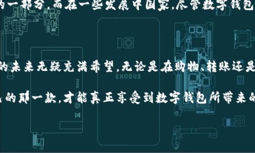 数字钱包账号（也称为电子钱包账号）是一种在线账户，用户可以通过它存储、管理和使用数字货币或其他形式的电子资产。这类钱包通常与银行账户或信用卡相连，允许用户方便地进行在线支付、转账和收款。

### 数字钱包账号的基本概念

数字钱包账号就如同一个虚拟的钱包，用户可以在其中存储不同种类的资产。最常见的用途包括：

- **在线购物**：在各大电商平台上直接使用数字钱包支付，省去了手动输入银行卡信息的麻烦。
- **快速转账**：用户可以轻松地将资金转到朋友或家人的数字钱包，无需经过复杂的银行流程。
- **管理资产**：某些数字钱包允许用户管理多种数字资产，例如加密货币、礼品卡等。

这种数字化的支付方式越来越受到人们的欢迎，尤其是在移动支付日益普及的今天。

### 数字钱包的种类

数字钱包可以按其功能和使用方式区分为几种类型：

1. 热钱包与冷钱包
热钱包连接互联网，可以随时访问，适合进行频繁交易；冷钱包则是离线存储，安全性更高，适合长期保存资产。

2. 移动钱包与桌面钱包
移动钱包通常是应用程序，方便用户随时随地交易；桌面钱包则是下载安装在计算机上的软件，提供更强大的功能和安全性。

3. 有托管与无托管钱包
有托管钱包由第三方管理，用户无需担心私钥的保护；无托管钱包则要求用户自己保护私钥，安全性和控制权更高。

### 如何创建数字钱包账号？

创建数字钱包账号的过程相对简单，通常涉及以下几个步骤：

1. 选择钱包服务提供商
首先，选择一个可信赖的数字钱包服务提供商。这可能包括大型支付平台（如PayPal、Apple Pay）或专门的加密货币钱包。

2. 注册账户
通常，你需要提供一些个人信息，例如电子邮件地址、手机号码等，并设置密码。

3. 账户验证
为了确保安全，许多服务商会要求你进行账户验证，比如通过短信或电子邮件发送验证码。

4. 添加资金
一旦账户创建成功，你可以通过银行转账或信用卡来添加资金，开始使用你的数字钱包账号。

### 安全性问题

虽然数字钱包提供了便利，但安全问题仍然是用户必须考虑的重要因素。

1. 保护私钥
尤其是无托管钱包，用户需要妥善保护自己的私钥。如果私钥丢失或被盗，用户可能会失去对钱包内资产的控制。

2. 两步验证
启用两步验证（2FA）可以增加账户的安全性。即使有人获取了你的密码，没有第二步验证的代码，他们仍然无法访问你的账户。

3. 定期监控
定期检查交易记录和账户余额，有助于及时发现任何异常活动。

### 未来的数字钱包发展趋势

数字钱包的未来发展趋势也引起了许多人的关注。

1. 区块链技术的应用
随着区块链技术的不断发展，数字钱包的安全性和透明度将进一步提升。

2. 主流化
越来越多的商家接受数字钱包付款，使用数字钱包的便利性将会促使更多用户开始使用。

3. 跨境支付
数字钱包在跨境交易中的应用将会越来越普遍，大大节省交易时间和成本。

4. 与金融服务的融合
未来，数字钱包可能会与其他金融服务（如借贷、理财）相结合，形成一个完整的数字金融生态系统。

### 数字钱包的文化关联

在不同文化背景下，数字钱包的使用方式和接受程度也有所不同。例如，在一些发达国家，如美国和欧洲，数字钱包的普及率非常高，几乎成了人们日常生活的一部分。而在一些发展中国家，尽管数字钱包的使用增长迅速，但仍有一部分人持保守态度，偏好传统现金交易。这种文化差异也促使了数字钱包的开发商更加注重本地化策略，以满足不同市场的需求。

### 结论

数字钱包账号为现代社会提供了方便灵活的支付方式，并且随着技术的不断进步，其安全性和功能性也在不断提升。虽然当前仍面临一些挑战，但数字钱包的未来无疑充满希望。无论是在购物、转账还是管理资产方面，数字钱包都可能成为未来生活中不可或缺的一部分。

数字钱包的多样性与极高的灵活性使得其在支付手段中的地位愈发显著。而每个人在选择数字钱包时，更应关注的是自身的需求和安全性，选择最适合自己的那一款，才能真正享受到数字钱包所带来的种种便利与乐趣。

数字钱包账号：未来支付方式的变革者