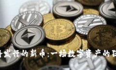 TP钱包将发行的新币：一场数字资产的狂欢盛宴！