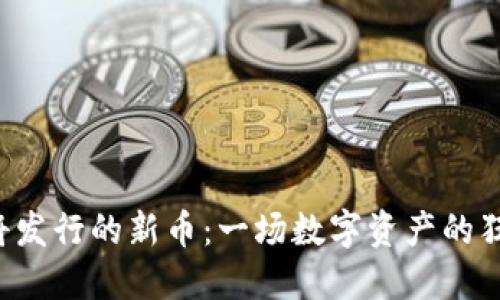 TP钱包将发行的新币：一场数字资产的狂欢盛宴！