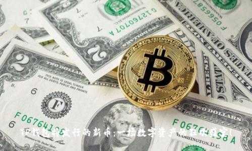 TP钱包将发行的新币：一场数字资产的狂欢盛宴！