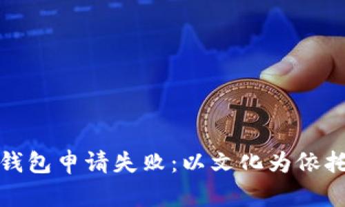微众银行数字钱包申请失败：以文化为依托的金融新思维