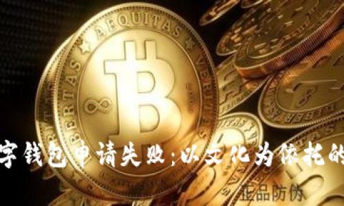 微众银行数字钱包申请失败：以文化为依托的金融新思维