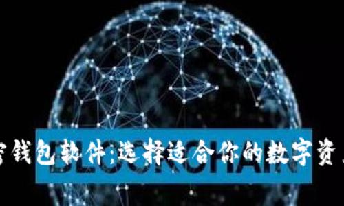 免费的加密钱包软件：选择适合你的数字资产保护工具