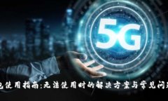 TP钱包使用指南：无法使用时的解决方案与常见问