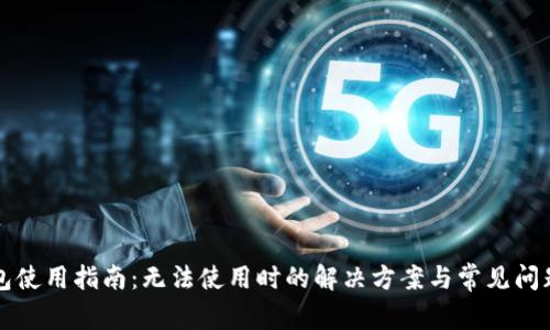 TP钱包使用指南：无法使用时的解决方案与常见问题解析