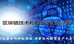 确保TP钱包安全的终极指南：保护您的数字资产不