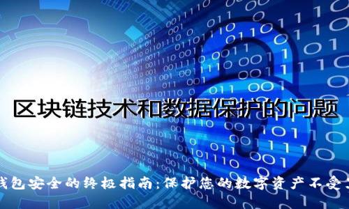 确保TP钱包安全的终极指南：保护您的数字资产不受黑客侵害