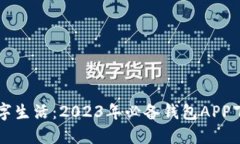 畅享数字生活：2023年必备钱包APP下载指南
