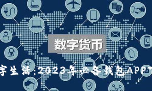 畅享数字生活：2023年必备钱包APP下载指南